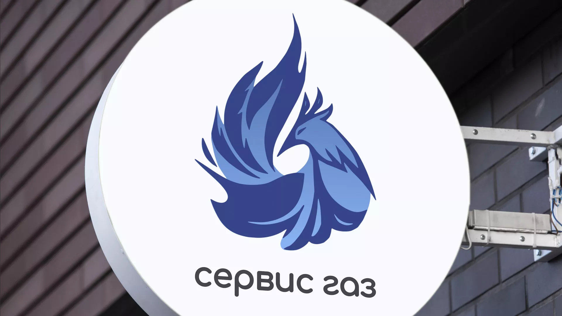 Создание логотипа «Сервис газ» в Покрове